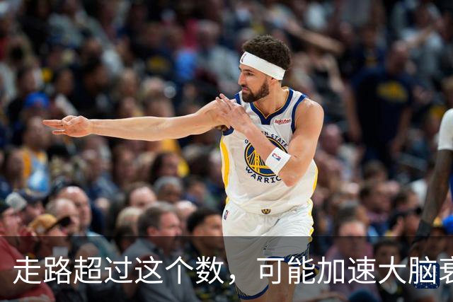 走路超过这个数，可能加速大脑衰退，痴呆风险升高，赶紧停下来